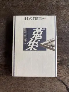 日本の名随筆　40冊セット 顔』日本の名随筆 40 市川崑編 人の顔ほど面白いものはない｜gan