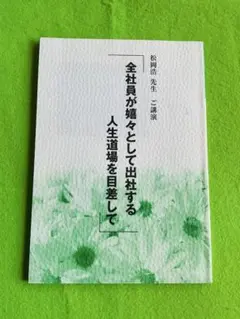 全社員が塊々として出社する人生道場を目指して