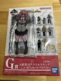 一番くじ 僕のヒーローアカデミア G賞 アクリルスタンド 芦戸三奈