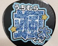 内村颯太 うちわ文字