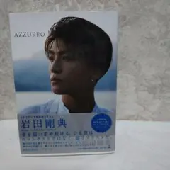 AZZURRO(アズーロ)[特別限定版]