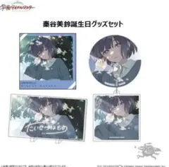 学園アイドルマスター 秦谷美鈴　誕生日記念セット