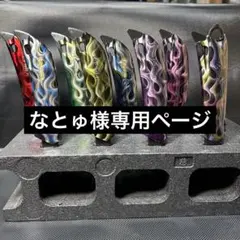 なとゅ様専用ページ