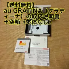 【送料無料】au GRATINA（グラティーナ）の取扱説明書＋空箱《本体なし》