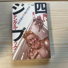 四角いジャングル 全5巻セット - メルカリ