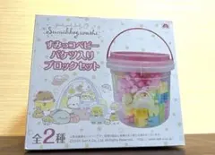 すみっコぐらし すみっコベビー バケツ入りブロックセット