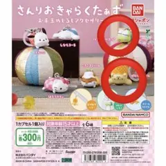 サンリオ お手玉めじるしアクセサリー けろけろけろっぴ ポムポムプリン