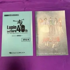 ルパン三世Master File、ルパン一家勢揃いAR台本