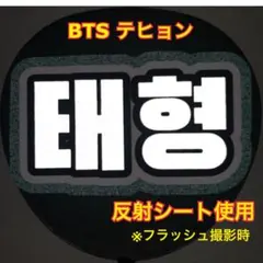 BTS V テヒョン　うちわ文字　反射シート使用