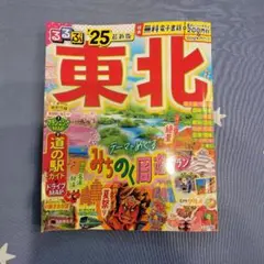 東北 みちのく周遊ガイド　るるぶ　25