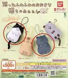 怒ったふわふわのおおきな猫ちゃん マスコット 2種セット
