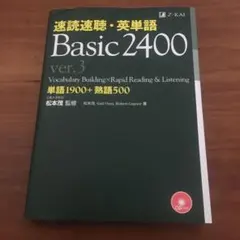 速読速聴・英単語 Basic 2400 ver.3
