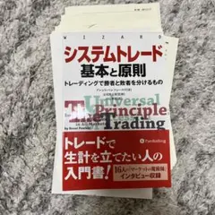 システムトレード 基本と原則 トレーディングで勝者と敗者を分けるもの