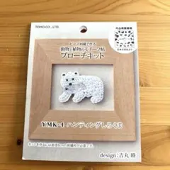 ハンドメイドしろくまブローチキット
