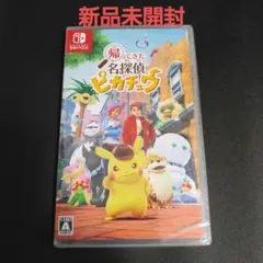 Switch 帰ってきた 名探偵ピカチュウ