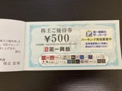 第一興商 株主優待券 ¥5000円分　2025/12/31迄