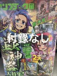 コンプティーク 2025 11月号 蟲神器付録なし