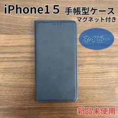 iPhoneケース iPhone15 手帳型 ネイビー 02　1501NV15