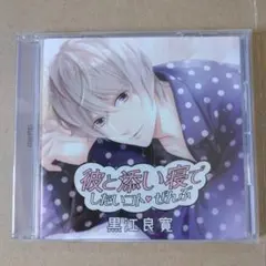 「彼と添い寝でしたいコトぜんぶ」黒江良寛　皇帝