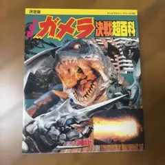 59年前】幻の初版 昭和レトロ 怪獣大図鑑 絶版 ウルトラマン