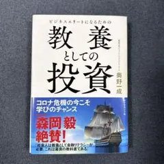 ビジネスエリートになるための 教養としての投資