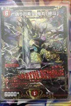 ゆうゆうメルカリ便】偽りの希望 鬼丸「終斗」 CSプロモ 1枚 | Mercari
