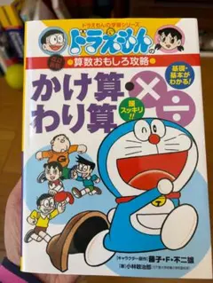 ドラえもんの算数おもしろ攻略 かけ算・わり算