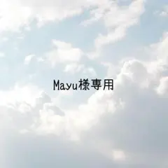 mayu様専用