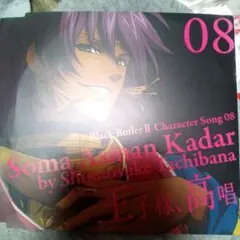 「黒執事2」キャラクターソング08～王子様,高唱/ソーマ・アスマン・カダール(…