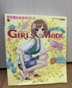 わがままファッションガールズモード　よくばり宣言！ 任天堂公式ガイドブック