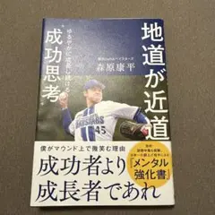 地道が近道 緩やかに成長し続ける成功思考