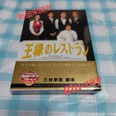 （難あり。新品未開封・）王様のレストラン Blu-ray BOX〈3枚組〉