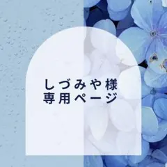 【しづみや様】専用ページ