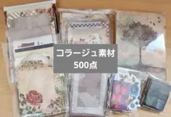 コラージュ素材 500点以上 大量 おすそ分け ジャンクジャーナル まとめ売り