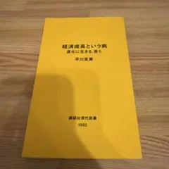 経済成長という病　退化に生きる暮らし