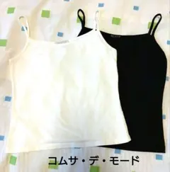 コムサ デ モード　タンクトップ・キャミソール　 白 黒　２枚セット