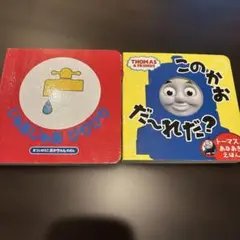 じゃあじゃあびりびり & このかおだーれだ？　トーマス　絵本　2冊セット