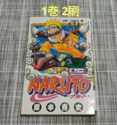 NARUTO ナルト 1巻 初版 NARUTO―ナルト― 1／岸本 斉史 | 集英社 ― SHUEISHA ―