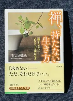 禅、持たない生き方