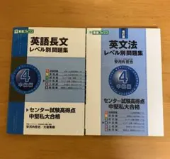 英語長文・英文法 レベル別問題集 4 中級編