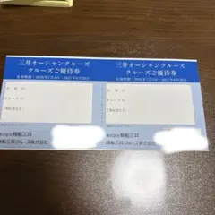 三井商船　株主優待　三井オーシャンクルーズご優待券のサムネイル