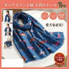 ダックスフント柄 大判ストール 180×88cm ネイビー 愛犬 保温 日除け