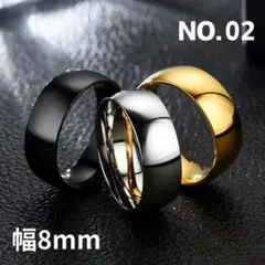 NO.02 指輪 幅8mm ステンレスリング シンプルデザイン 曲面仕上げ