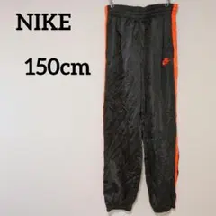 NIKE【150】キッズ ナイロンパンツ ブラック×オレンジ シャカパン
