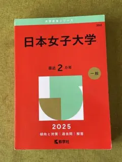 赤本　教学社　過去問　女子大 赤本 教学社 過去問 女子大 【公式通販】