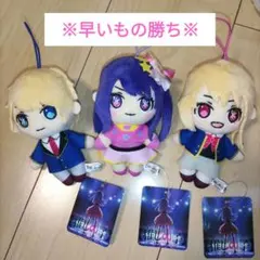 推しの子　ぬいぐるみマスコット　アソート　3 点セット