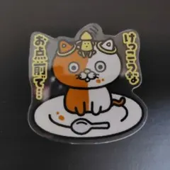 ココイチ　ネコイチ　けっこうな　お点前で　アクリル　スタンド　クリップ