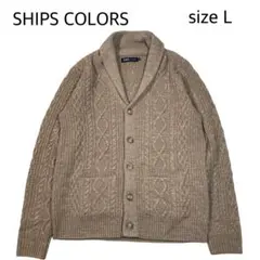 ⭐️専用⭐️【size L】 SHIPS COLORS ケーブル編みカーディガン