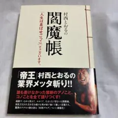 2026年最新】村西とおるの人気アイテム - メルカリ