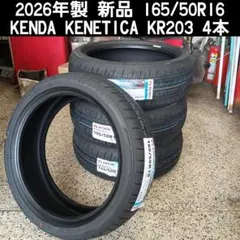 165/50R16 新品 2026年 KENDA KR203 4本 送料込みのサムネイル